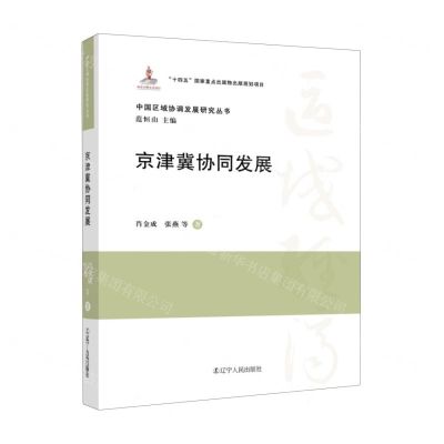 [N]京津冀协同发展(精)/中国区域协调发展研究丛书-9787205108120