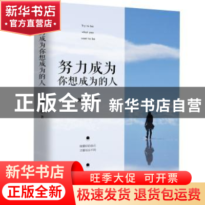 正版 努力成为你想成为的人 林一木著 中国致公出版社 9787514510