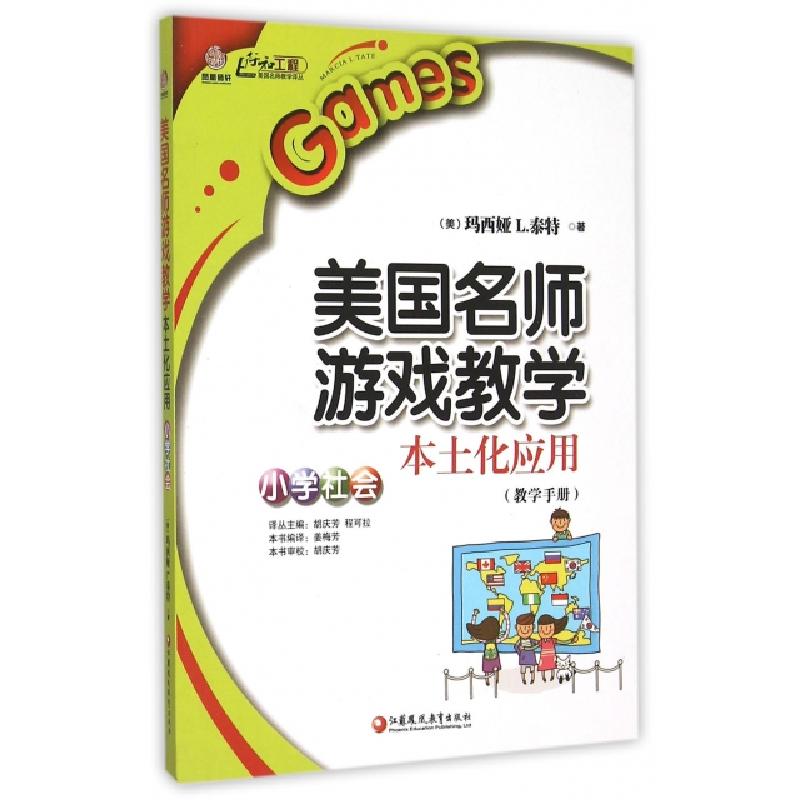 正版新书]美国名师游戏教学本土化应用(小学社会教学手册)/行知
