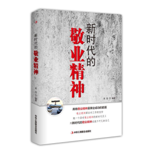 正版新书]新时代的敬业精神吴浩 编9787515824123