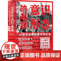 意识形态的起源(16世纪法国的意识与社会纷争的诞生妥协的