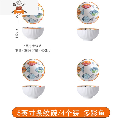 碗碟套装家用陶瓷吃饭碗创意个性大号碗单个网红可爱泡面碗筷餐具 敬平 5英寸条纹碗/4个装-多彩鱼