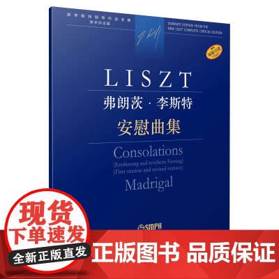 弗朗茨·李斯特 安慰曲集 上海音乐出版社 正版书籍