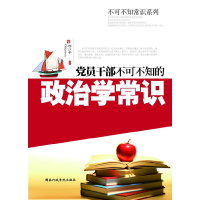 正版新书]党员干部不可不知的政治学常识邢江平9787515000190