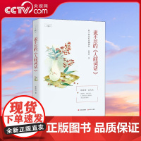 [央视网]说不尽的人间词话 张肖肖 读诗词 品人生 现代出版社 9787514383508 XD