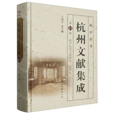[N]杭州文献集成(第43册杭州医药文献集成医方上)(精)/杭州全书-9787554025147