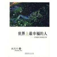 正版新书]世界上最幸福的人伊甸园不是我的天堂林风竹9787503936