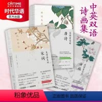 [正版]美得让人窒息的唐诗宋词诗经全3册经典套装中英双语版诗画集六神磊磊林深见鹿燕燕于飞纸短情长时代华语出版