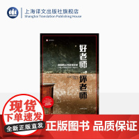 好老师坏老师 美国的公共教育改革 译文纪实 [美]达娜·戈德斯坦 深入探讨教职女性化 教师待遇 公共教育 上海译文出版社