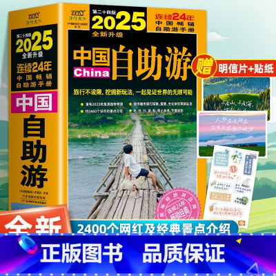 中国自助游 2025年 [正版]+贴纸 中国自助游 2025年全新升级版 第二十四版 自助游手册 旅游趋势报告热门目的地