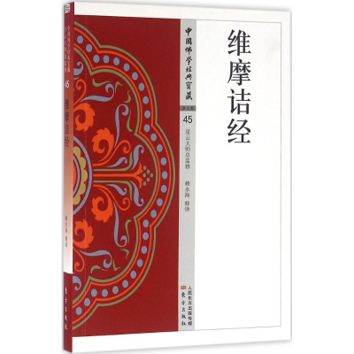 [M]维摩诘经-9787506086608