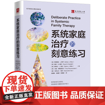 系统家庭治疗的刻意练习 阿德里安 J 布罗 中国人民大学出版社 9787300340197