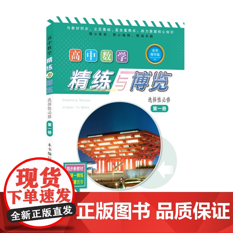 高中数学 精炼与博览 选择性必修 第一册 本书编写组 上海教育出版社