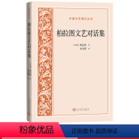[正版]柏拉图文艺对话集外国文艺理论丛书古希腊柏拉图著朱光潜译苏格拉底理想国法律篇哲学人民文学出版社