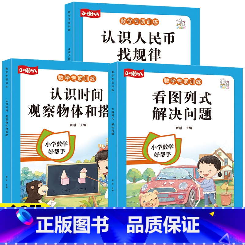 热卖[全3册]看图列式+认识时间+认识人民币 小学通用 [正版]一年级看图列式解决问题幼小衔接5/10/20以内加减法天