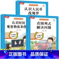 热卖[全3册]看图列式+认识时间+认识人民币 小学通用 [正版]一年级看图列式解决问题幼小衔接5/10/20以内加减法天