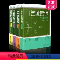 [正版]4本套装 小学数学名师名课异构篇+小珍珠篇+成名篇+经典篇 小学数学思维训练 数学教师用书 小学数学知识大全书