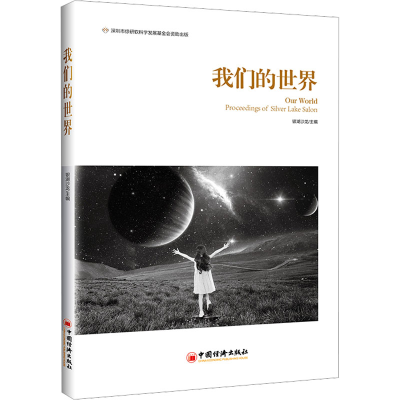 正版新书]我们的世界银湖沙龙主编9787513670968