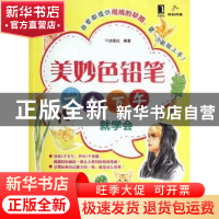 正版 美妙色铅笔:一个下午就学会 IC动漫社编著 机械工业出版社
