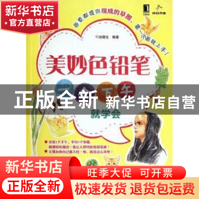 正版 美妙色铅笔:一个下午就学会 IC动漫社编著 机械工业出版社