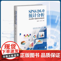 SPSS26.0统计分析 在心理学与教育学中的应用 戴步云 简小珠 北京师范北师大学出版社SPSS统计分析SPSS教程统