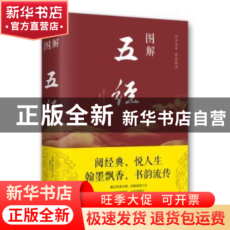 正版 图解五经 姬昌,思履 著 北京联合出版公司 9787550282001
