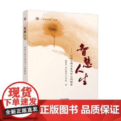 智慧人生 以意义和关系为中心的探索 赵建永等 著 励志与成功预售