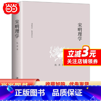[正版]宋明理学 精装版 中国哲学 社科读物 陈来著 全球华人国学终身成就奖得主陈来教授系列作品 北京大学出版社 书籍