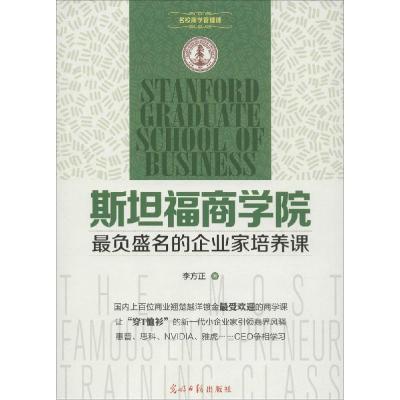 正版新书]斯坦福商学院最负盛名的企业家培养课李方正9787511273