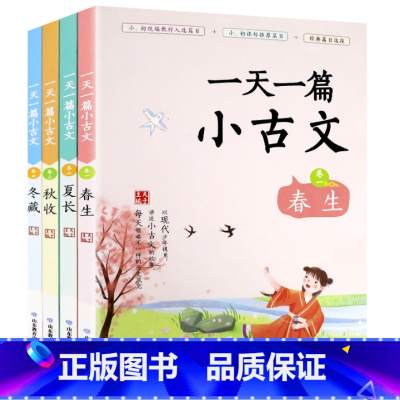 一天一篇小古文··全4册 小学通用 [正版]一天一篇小古文 春夏秋冬 全套4册 中小学生阅读指导目录拼音注释有声朗读 经
