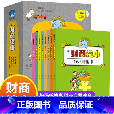 [全8册]少儿财商绘本 [正版]8册 少儿财商绘本 绘本3-6岁幼儿园小学一二年级励志成长培养儿童财商早教启蒙教育绘本经