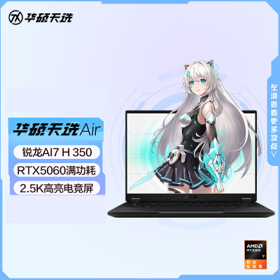 华硕(ASUS)天选Air 14英寸AI全能游戏本 笔记本电脑 定制(锐龙AI7-H350 32G内存 2T固态 RTX5060-8G独显 2.5K 高色域)灰