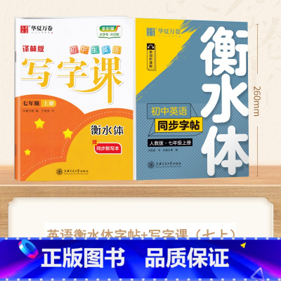 [7-上册]英语英语衡水体字帖+写字课 [正版]衡水体英语字帖国一下册英语字帖八九年级上册初中生英语练字帖初一初二初三英