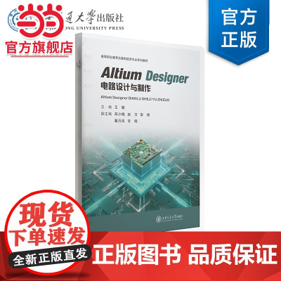 Altium Designer电路设计与制作(活页夹)