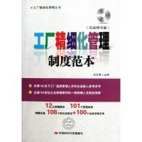 正版新书]工厂精细化管理制度范本(附光盘实战精华版)/工厂精细