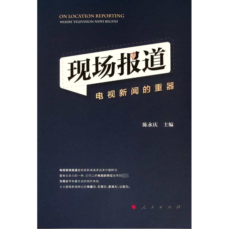 [M]现场报道 电视新闻的重器-9787010208701