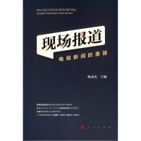 [M]现场报道 电视新闻的重器-9787010208701