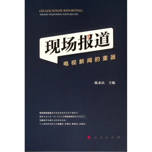 [M]现场报道 电视新闻的重器-9787010208701