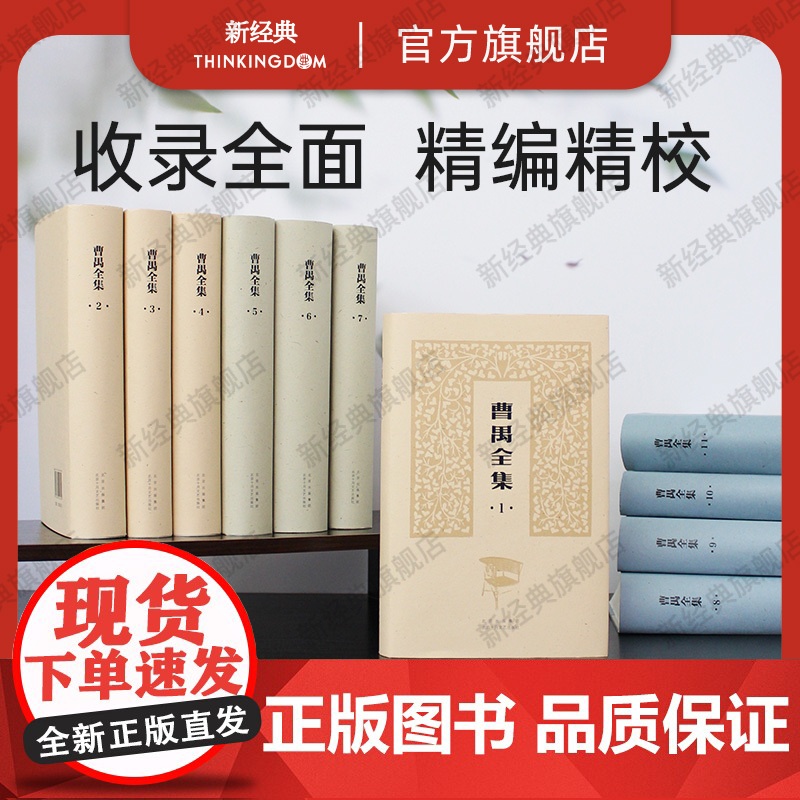 [店正版] 曹禺全集 精装全11册 盒装文集 (收录全面,版本可靠,精编精校,精装典藏) 雷雨日出北京人原野小说语文作文
