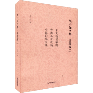 醉染图书吴小如文集·讲稿编 29787506889025