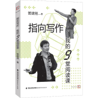 [M]指向写作 我的9堂阅读课-9787533484255