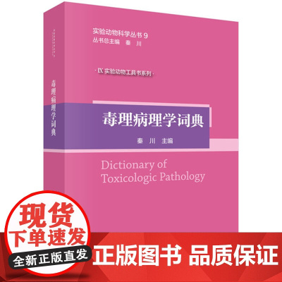 毒理病理学词典秦川科学出版社9787030634870医学卫生/药学