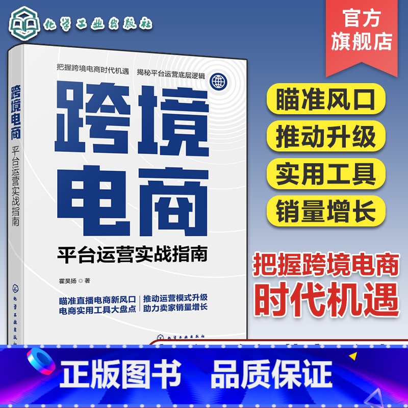 [正版]跨境电商 平台运营实战指南 跨境电商直播带货运营一本通 海外电商平台跨境物流创业风口解读 电商直播带货选品技巧