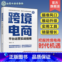 [正版]跨境电商 平台运营实战指南 跨境电商直播带货运营一本通 海外电商平台跨境物流创业风口解读 电商直播带货选品技巧