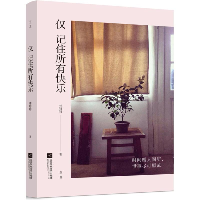 正版新书]仅记住所有快乐林特特 著 著9787539993645