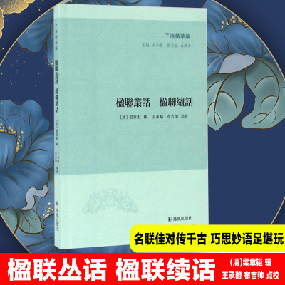 子海精华编:楹联丛话 楹联续话