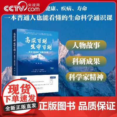 [央视网]高深可测 生命可测 华大登峰者 深度访谈录 生命科学 一本普通人也能看得懂的生命科学通识 HJ