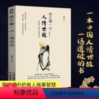[正版]每天懂一点人情世故 为人处世的书籍 哲学与人生青少年中年人正能量职场社交高情商智慧口才沟通技巧成功励志书籍