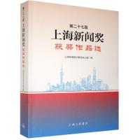 正版新书]第二十七届上海新闻奖获奖作品选上海新闻奖评委会办公