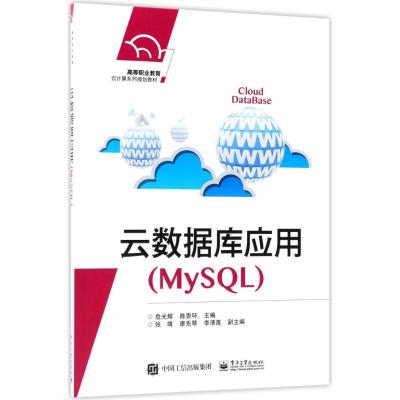 云数据库应用(MySQL)